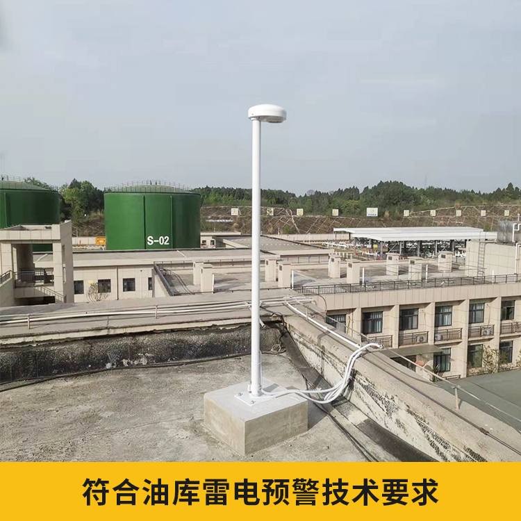 易造儲(chǔ)油罐雷電預(yù)警系統(tǒng)符合油庫(kù)雷電預(yù)警技術(shù)要求 易造儲(chǔ)油罐雷電預(yù)警系統(tǒng)符合油庫(kù)雷電預(yù)警技術(shù)要求