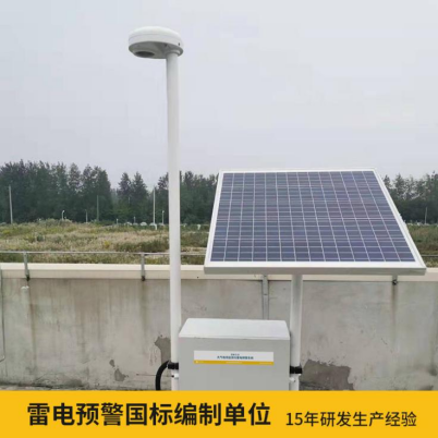 易造雷電預(yù)警系統(tǒng)價(jià)格優(yōu)勢(shì)大 雷電預(yù)警國標(biāo)參編單位