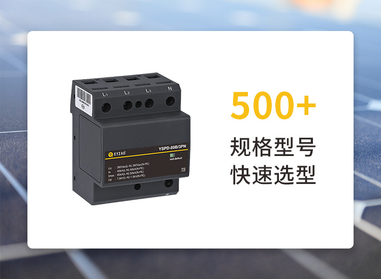 易造直流浪涌保護器一對一快速選型 易造直流浪涌保護器一對一快速選型