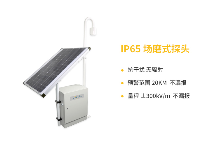 國內(nèi)外雷電預(yù)警系統(tǒng)-易造IP65場磨式探頭優(yōu)勢多