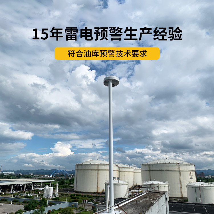 油庫(kù)指定雷電預(yù)警系統(tǒng)-易造15年雷電預(yù)警生產(chǎn)經(jīng)驗(yàn) 油庫(kù)指定雷電預(yù)警系統(tǒng)-易造15年雷電預(yù)警生產(chǎn)經(jīng)驗(yàn)