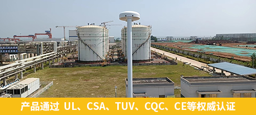 油庫指定雷電預(yù)警系統(tǒng)-易造產(chǎn)品通過  UL、CSA、TUV、CQC、CE等權(quán)威認(rèn)證