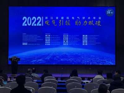 易造科技參加2022浙江省建筑電氣年會現(xiàn)場