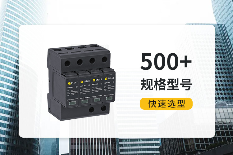復合型浪涌保護器價格-易造500+規(guī)格型號快速選型