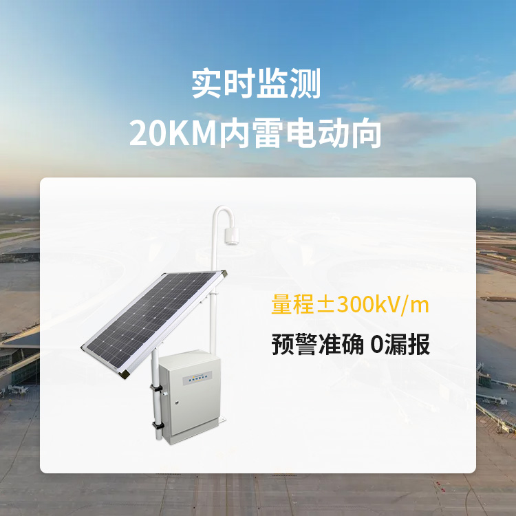 宜都雷電預警系統(tǒng)公司-易造量程300KV/m