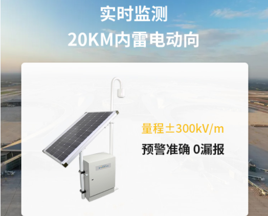 雷電預(yù)警器探頭-易造雷電預(yù)警設(shè)備實時監(jiān)測