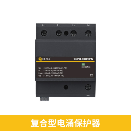 后備保護(hù)器和浪涌保護(hù)器-復(fù)合型浪涌保護(hù)器