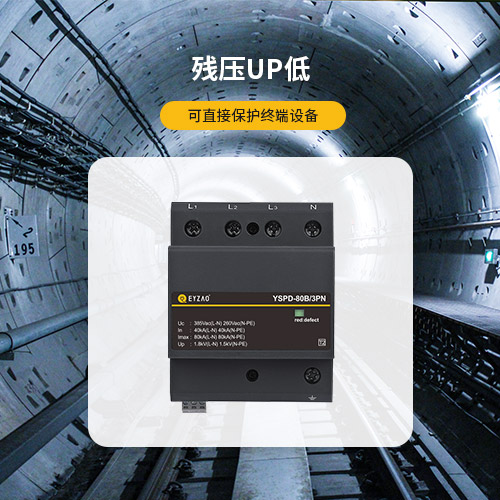 浪涌保護器—殘壓UP低
