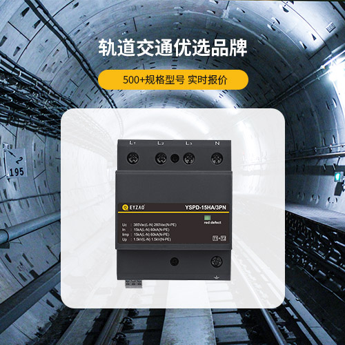 信號浪涌保護(hù)器-軌道交通優(yōu)選品牌