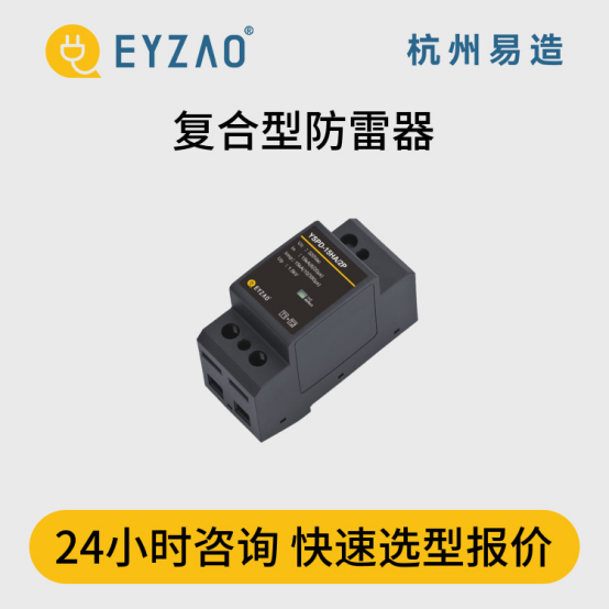 浪涌保護器怎么選？-24小時咨詢
