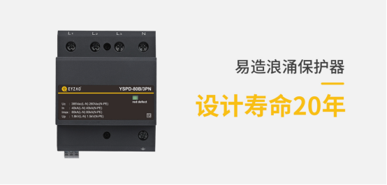 浪涌保護(hù)器的作用-設(shè)計壽命20年
