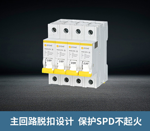 浪涌前端保護開關(guān)-主回路脫扣
