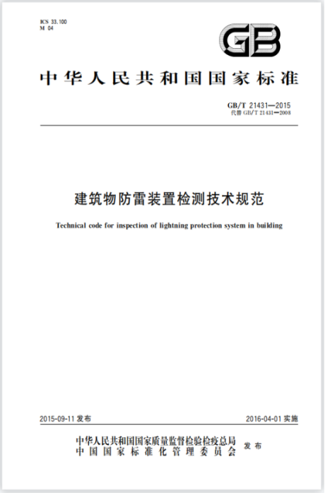 等電位連接—建筑物防雷裝置檢測技術(shù)規(guī)范