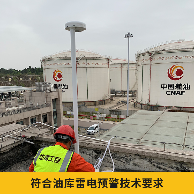 油庫雷電預(yù)警系統(tǒng)