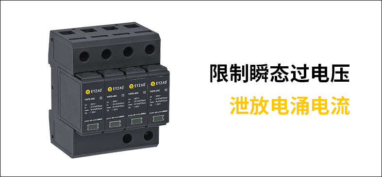 后備保護(hù)器和浪涌保護(hù)器是一樣-泄放電涌電流