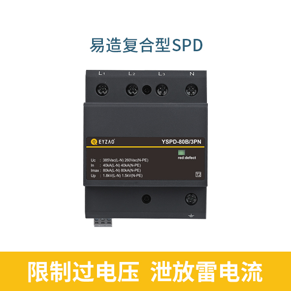 復(fù)合電涌保護(hù)器的作用-限制過電壓