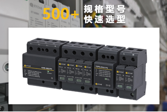 浪涌保護(hù)器快速選型報價 浪涌保護(hù)器快速選型報價