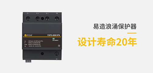 浪涌保護(hù)器-設(shè)計(jì)壽命20年 浪涌保護(hù)器-設(shè)計(jì)壽命20年