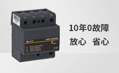 浪涌保護(hù)器選哪個(gè)品牌比較好-10年0事故