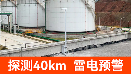 防雷預(yù)警系統(tǒng)價格-探測40km