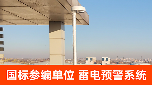 LNG雷電預(yù)警系統(tǒng)哪家好-國(guó)標(biāo)參編單位