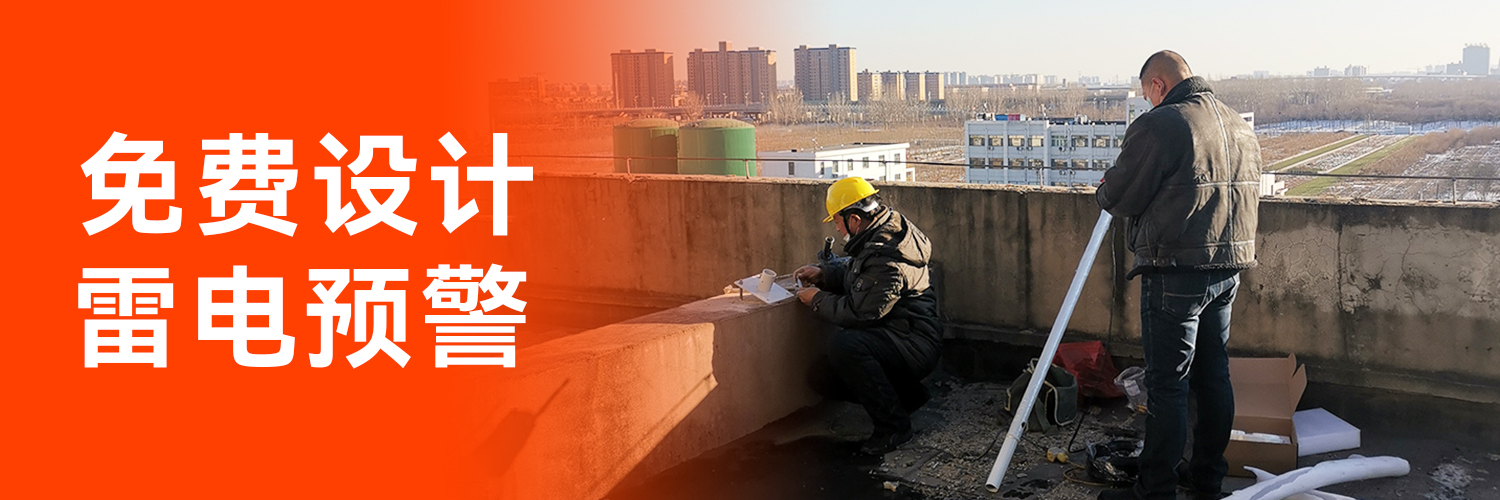 專業(yè)防雷預(yù)警系統(tǒng)廠家