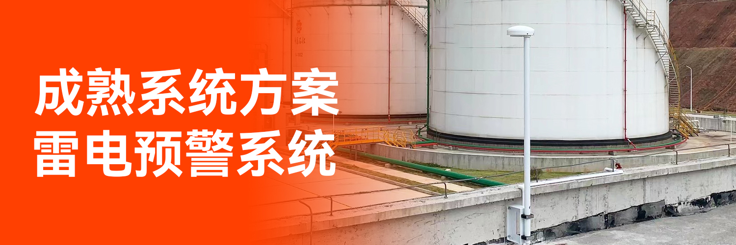 專業(yè)的全閃雷電監(jiān)測(cè)預(yù)警系統(tǒng)生產(chǎn)廠家