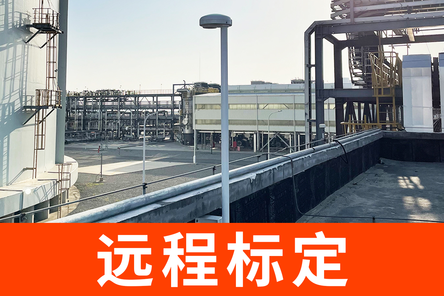 大型油庫(kù)雷電預(yù)警系統(tǒng)有哪些？遠(yuǎn)程標(biāo)定