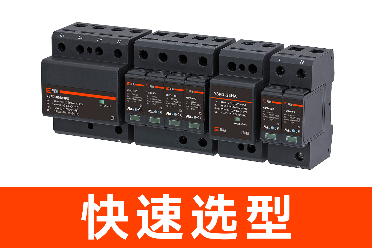 易造浪涌保護(hù)器選型 易造浪涌保護(hù)器選型