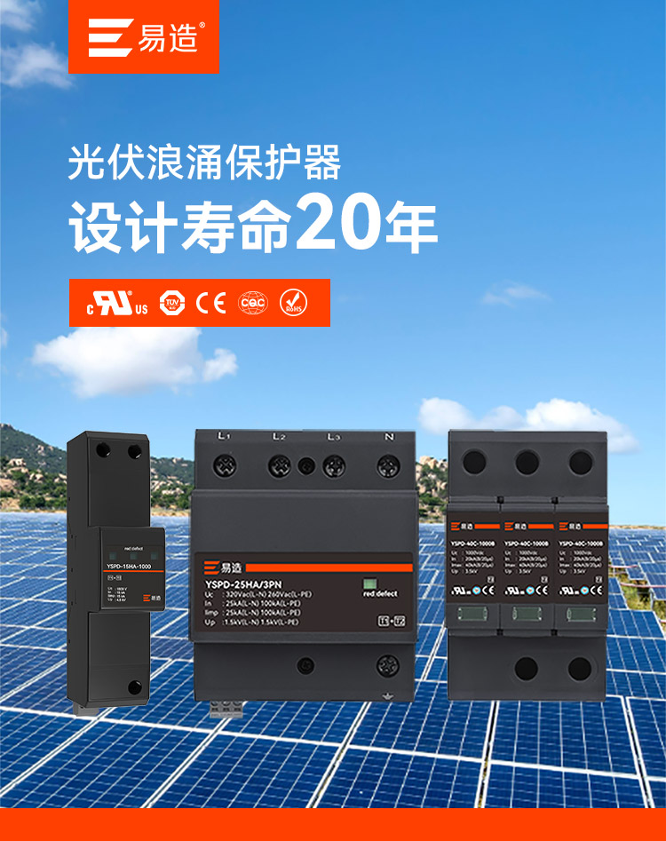 太陽能光伏電涌保護器