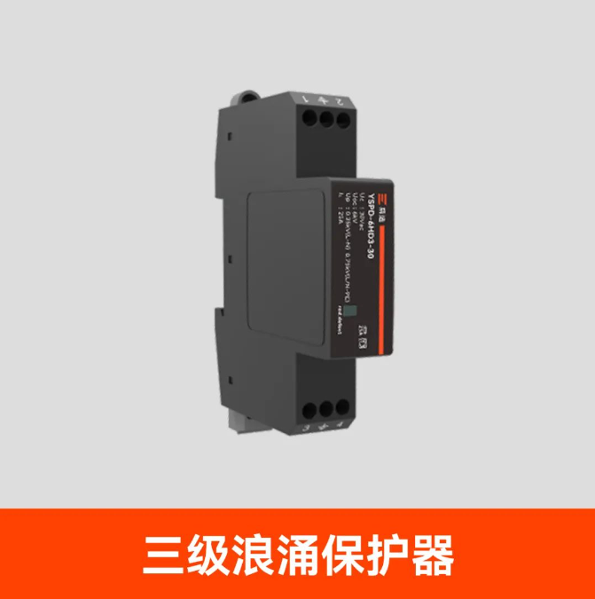 浪涌保護器該怎么選擇