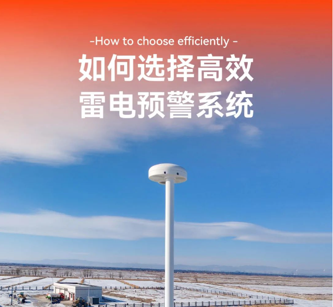 如何選擇高效的雷電預(yù)警系統(tǒng)