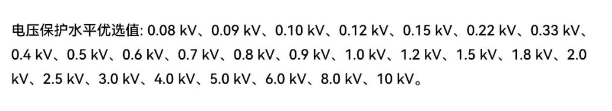 浪涌保護(hù)器UP值參數(shù) 浪涌保護(hù)器UP值參數(shù)