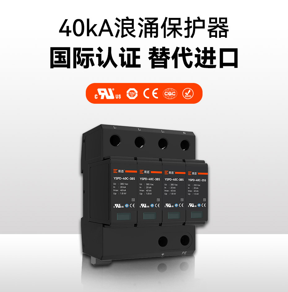 二級(jí)40ka防雷浪涌保護(hù)器-國際認(rèn)證 替代進(jìn)口