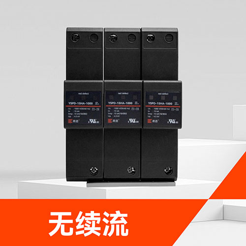 光伏電站浪涌保護(hù)器