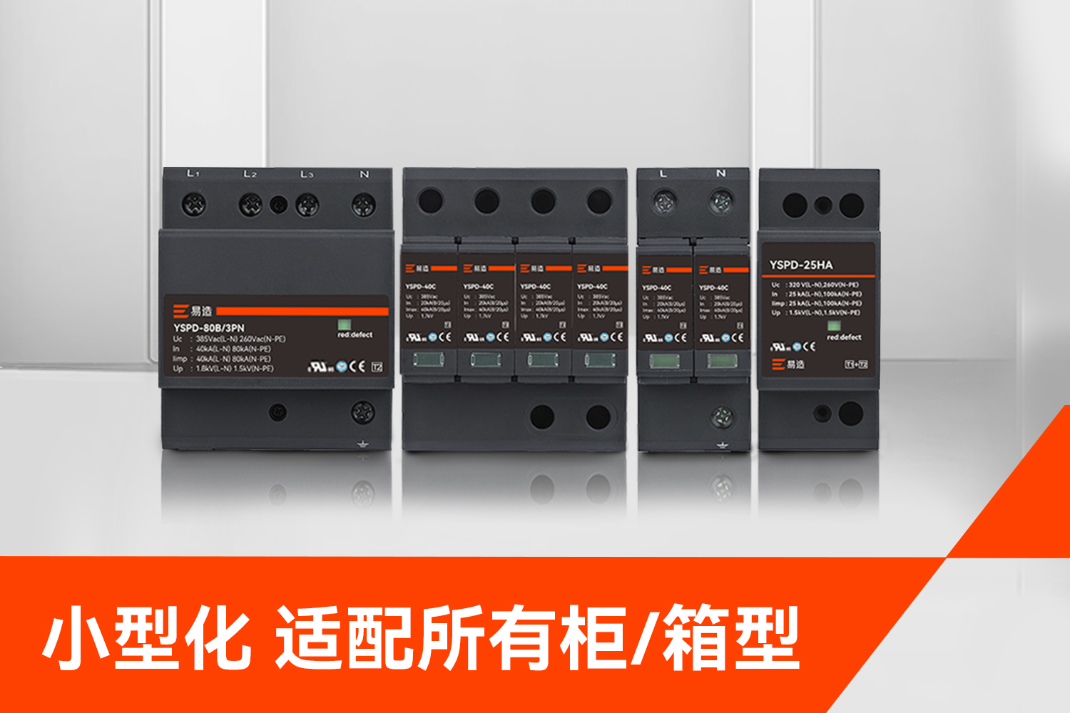 易造浪涌保護(hù)器小型化適配所有箱型
